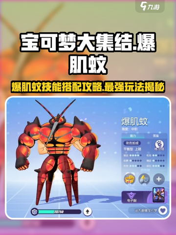 宝可梦大集结🔥爆肌蚊技能配招攻略来了！截图1
