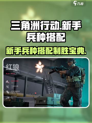 三角洲行动🔥新手必看！兵种搭配制胜秘籍💎截图1