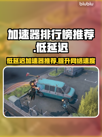 低延迟加速器推荐🔥，排行榜前几名必备神器！🚀截图1