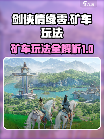 剑侠情缘₀矿车玩法💎爆率全攻略！截图1