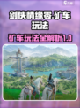 剑侠情缘₀矿车玩法💎爆率全攻略！