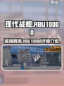现代战舰rbu10000怎么样介绍