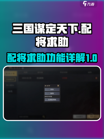 三国谋定天下配将求助怎么用介绍截图1