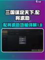 三国谋定天下配将求助怎么用介绍