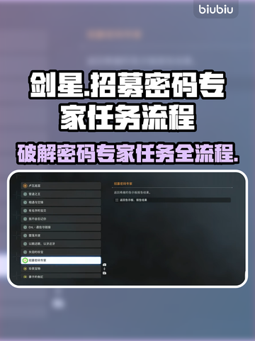剑星PC版招募密码专家任务全流程揭秘！💥🔥截图1