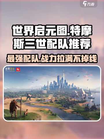 世界启元🔥特摩斯三世最强配队⚡秒杀boss截图1