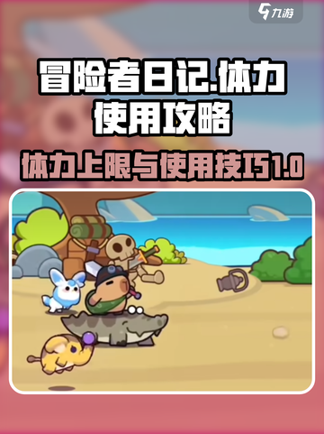 冒险者日记体力上限多少介绍截图1