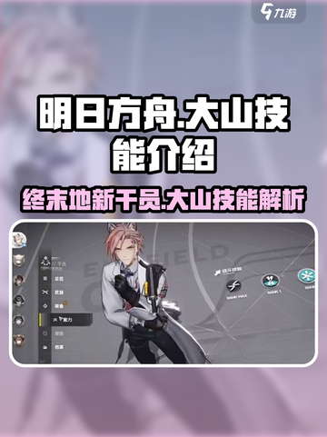 明日方舟终末地大山技能介绍介绍截图1
