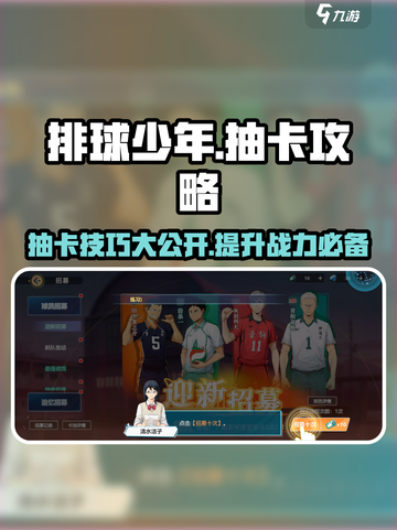 排球少年手游🔥抽卡攻略大公开！超划算技巧等你来拿👇截图1