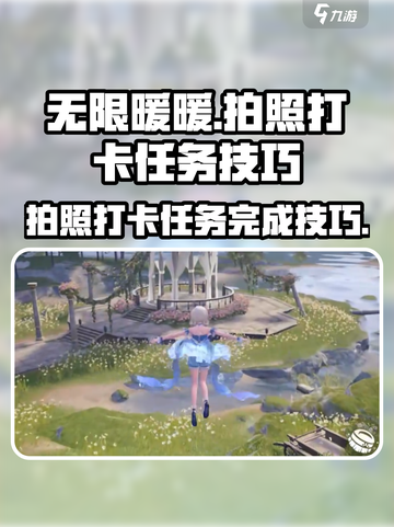 无限暖暖拍照打卡任务怎么完成介绍截图1