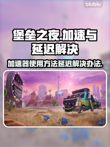 堡垒之夜延迟高？🚀加速器使用教程来了！截图1