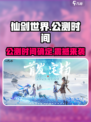 仙剑世界公测时间介绍介绍