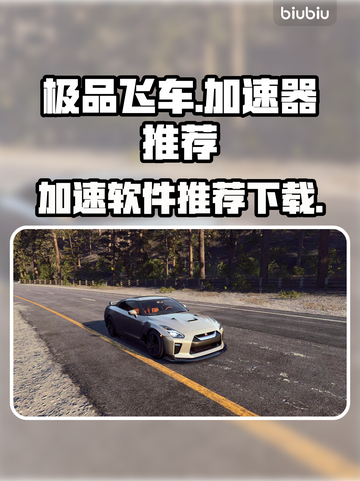 极品飞车⚡加速神器推荐，玩游戏必备🔥截图1