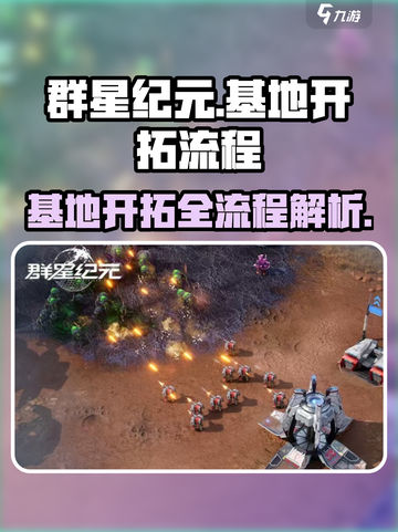 群星纪元基地开拓全流程🔥新手必看！🚀截图1
