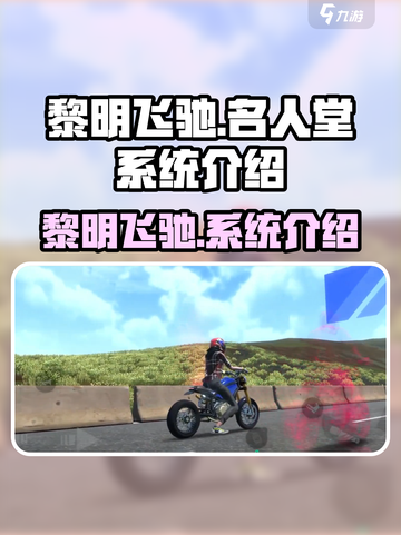 黎明飞驰名人堂🔥游戏系统揭秘🎉截图1