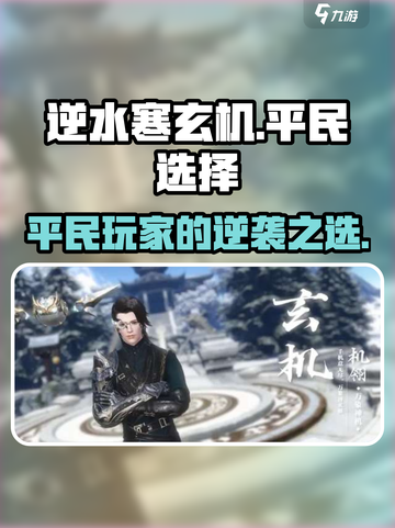 逆水寒🔥玄机适合平民吗？穷人也能玩的爽！截图1