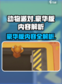 动物派对买什么版本介绍