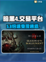 暗黑4账号交易⚠血泪避坑指南💥