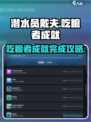 潜水员戴夫🔥吃粮者成就简单完成攻略🎮