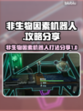 非生物因素机器人🔥打怪攻略分享！🎮