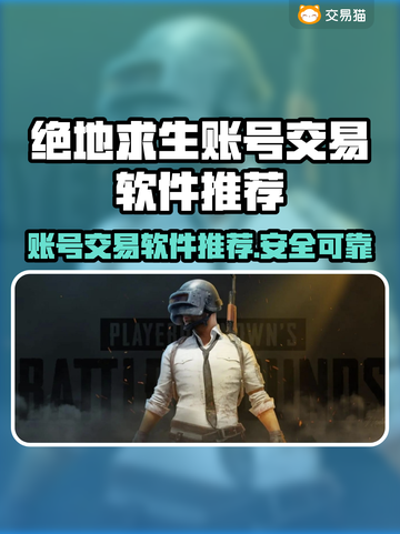 绝地求生账号交易🔥安全平台推荐💥截图1