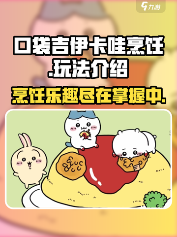 口袋吉伊卡哇烹饪怎么玩介绍截图1