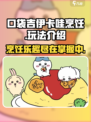 口袋吉伊卡哇烹饪怎么玩介绍