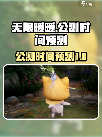 无限暖暖什么时候公测介绍截图1