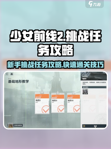 少女前线2新手挑战任务攻略介绍截图1
