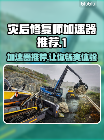 灾后修复师加速器推荐🔥玩游戏不卡顿，流畅体验🎉截图1