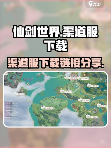 仙剑世界有渠道服吗介绍截图1