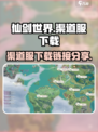仙剑世界有渠道服吗介绍
