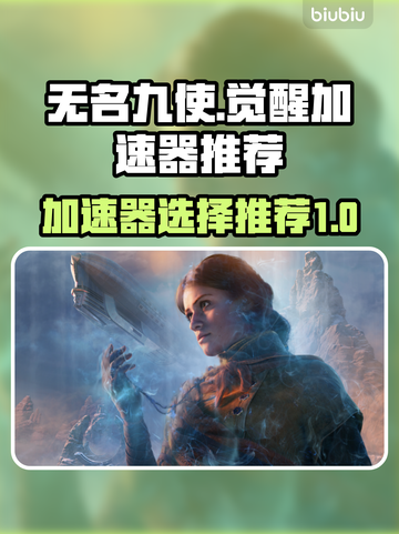 无名九使觉醒加速器🔥游戏必备神器推荐！截图1