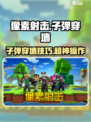 🎮像素射击子弹穿墙技巧大揭秘！
