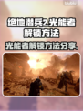 绝地潜兵2光能者解锁秘籍🌟游戏党必看！