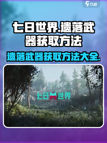 七日世界遗落武器怎么获取介绍截图1