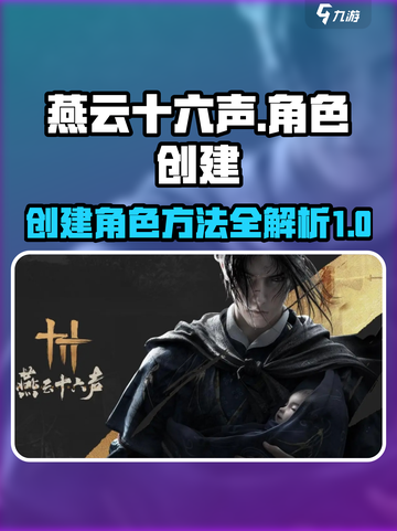 燕云十六声创建角色方法介绍介绍截图1