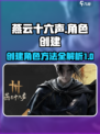 燕云十六声创建角色方法介绍介绍