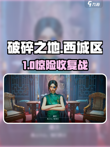 《破碎之地》西城区收复🔥速通攻略截图1