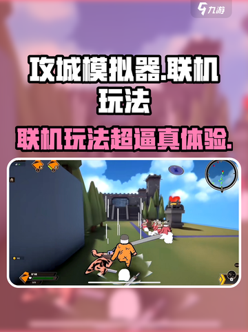 攻城模拟器能联机玩法介绍截图1