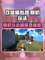 攻城模拟器能联机玩法介绍