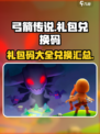 弓箭传说😎海量礼包码兑换汇总来啦！💥