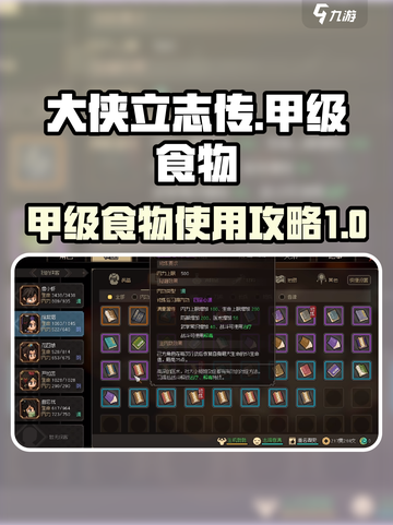 大侠立志传甲级食物攻略介绍截图1