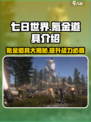 七日世界氪金道具叫什么介绍