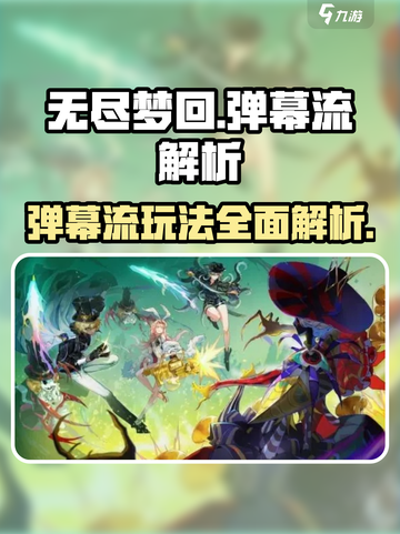 无尽梦回弹幕流🔥超强攻略带你躺赢游戏！截图1