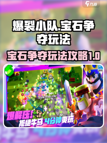 爆裂小队💎宝石争夺模式玩法攻略来啦！截图1