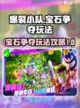 爆裂小队💎宝石争夺模式玩法攻略来啦！