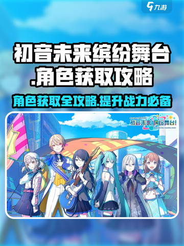 初音未来缤纷舞台成员怎么获取介绍截图1