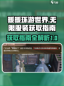 无限暖暖服装如何获取介绍