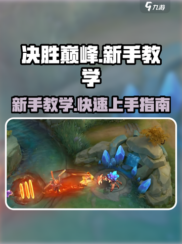 决胜巅峰怎么玩介绍截图1